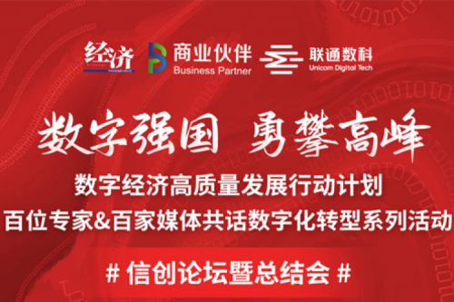 直播预告：“数字中国，勇闯高峰”数字经济高质量发展系列活动之信创论坛
