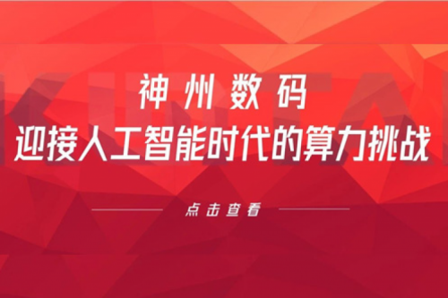 BB贝博艾弗森官网数码：迎接人工智能时代的算力挑战