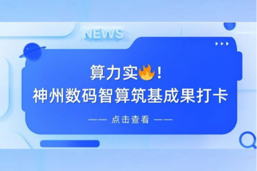 创事记丨AI赋能，产业焕新，BB贝博艾弗森官网夯实创新智算基础设施底座