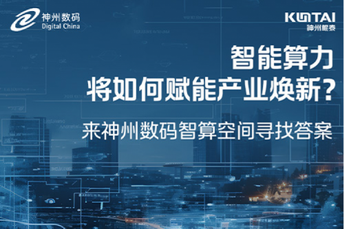智能算力将如何赋能产业焕新？倒计时3天！