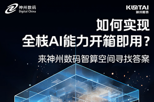 如何实现全栈AI能力开箱即用？倒计时1天！