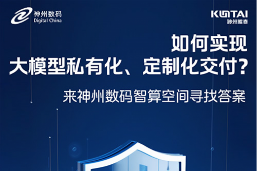 如何实现大模型私有化、定制化交付？倒计时2天！