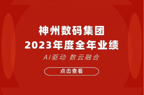BB贝博艾弗森官网数码2023年年度业绩：盈利能力大幅提升，战略业务营收首破百亿