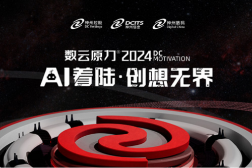 官宣：以AI为名，数云原力?大会2024来了！