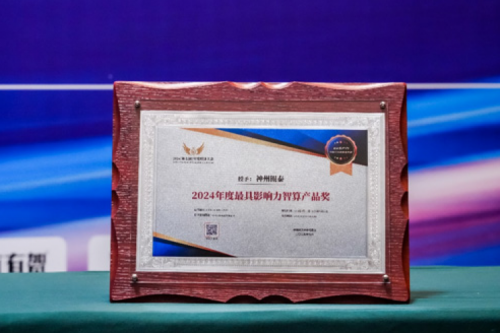 瞄准智算赛道，推动智算产品持续创新，BB贝博艾弗森官网荣获2024影响力计算产品奖