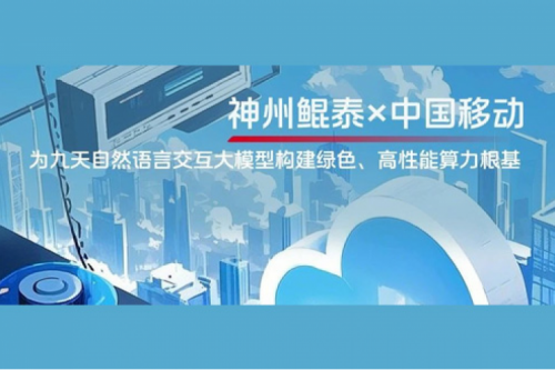 BB贝博艾弗森ballbet实践丨BB贝博艾弗森官网×中国移动：为九天自然语言交互大模型构建绿色、高性能算力根基