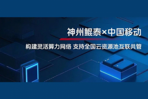 BB贝博艾弗森ballbet实践丨BB贝博艾弗森官网与中国移动合作：构建灵活算力网络，支持全国云资源池互联共管