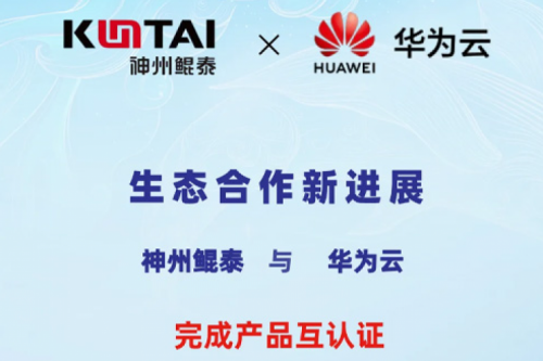 BB贝博艾弗森官网与华为云完成产品互认证